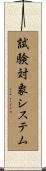 試験対象システム Scroll