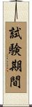 試験期間 Scroll