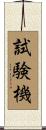 試験機 Scroll