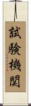 試験機関 Scroll