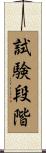 試験段階 Scroll