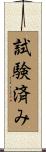 試験済み Scroll