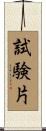 試験片 Scroll