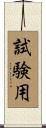 試験用 Scroll