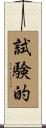 試験的 Scroll