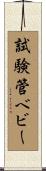 試験管ベビー Scroll