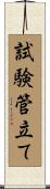 試験管立て Scroll