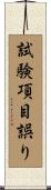 試験項目誤り Scroll