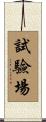 試驗場 Scroll
