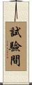 試驗間 Scroll