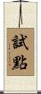 試點 Scroll