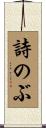 詩のぶ Scroll