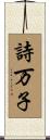 詩万子 Scroll