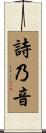詩乃音 Scroll