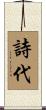詩代 Scroll