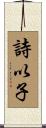 詩以子 Scroll