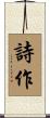 詩作 Scroll