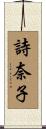詩奈子 Scroll