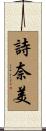 詩奈美 Scroll