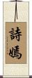 詩嫣 Scroll
