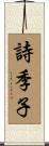 詩季子 Scroll