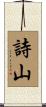 詩山 Scroll