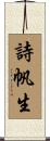 詩帆生 Scroll