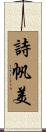 詩帆美 Scroll