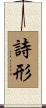 詩形 Scroll