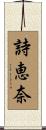 詩恵奈 Scroll