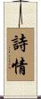 詩情 Scroll