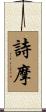 詩摩 Scroll