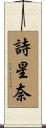詩星奈 Scroll