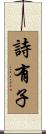 詩有子 Scroll