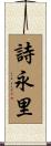 詩永里 Scroll