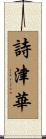 詩津華 Scroll