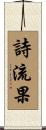 詩流果 Scroll