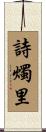 詩燭里 Scroll