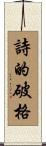 詩的破格 Scroll