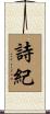 詩紀 Scroll