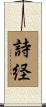 詩経 Scroll