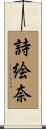 詩絵奈 Scroll