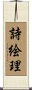 詩絵理 Scroll