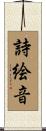 詩絵音 Scroll