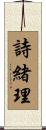 詩緒理 Scroll