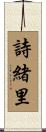 詩緒里 Scroll