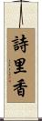 詩里香 Scroll