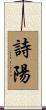 詩陽 Scroll