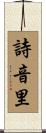 詩音里 Scroll