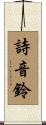 詩音鈴 Scroll